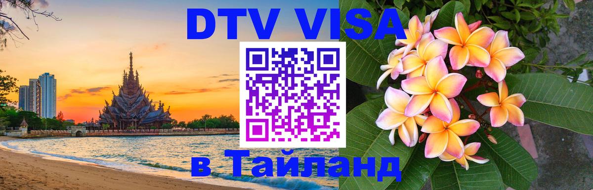 Купить DTV визу в Таиланд Стерлитамак 