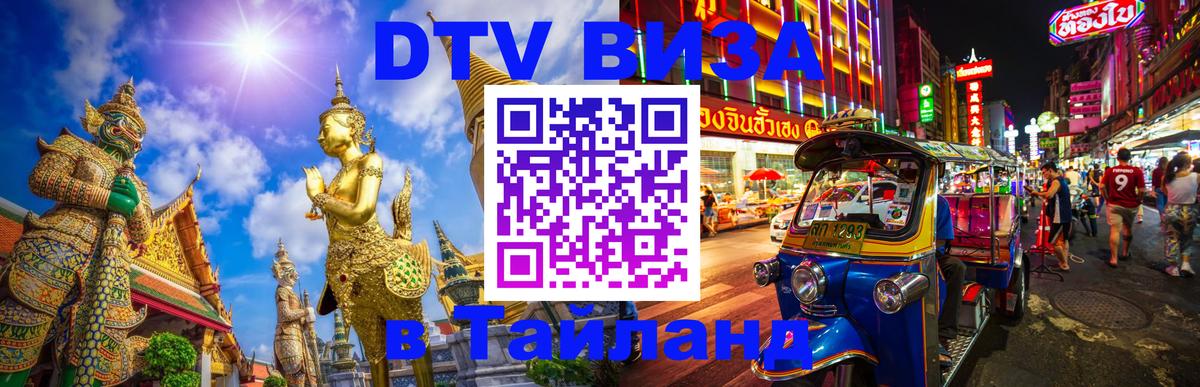 DTV Visa Thailand — прайс и условия, виза без дополнительных документов - Стерлитамак 